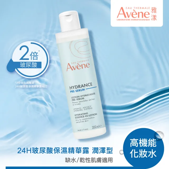 【Avene 雅漾】官方直營 玻尿酸保濕精華露200ml 2入組(潤澤型化妝水/乾肌推薦)
