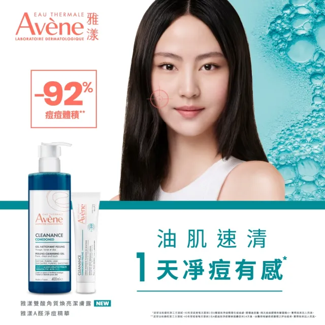 【Avene 雅漾】官方直營  煥亮淨痘速效組(雙酸角質煥亮潔膚露400ml+A醛淨痘精華40ml)