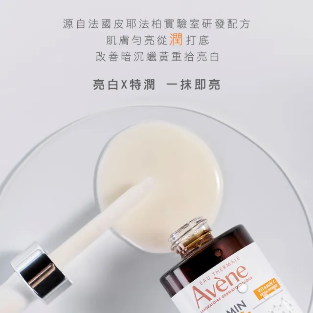 【Avene 雅漾】官方直營 極光C亮白特潤精萃30ml_2入組(提亮膚色/撫平細紋)