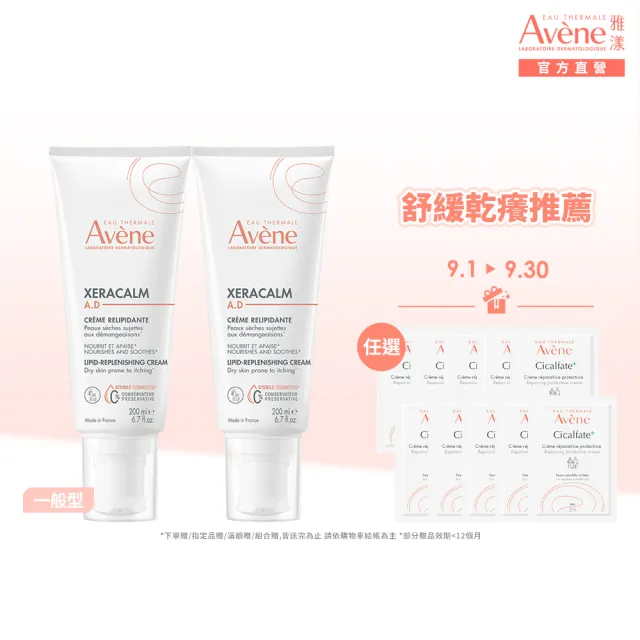 【Avene 雅漾】官方直營 舒緩乾癢霜200ml  2入組(一般清爽型)