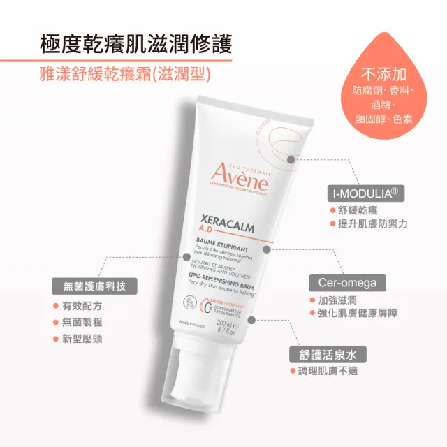 【Avene 雅漾】官方直營 舒緩乾癢霜200ml  2入組(滋潤型)