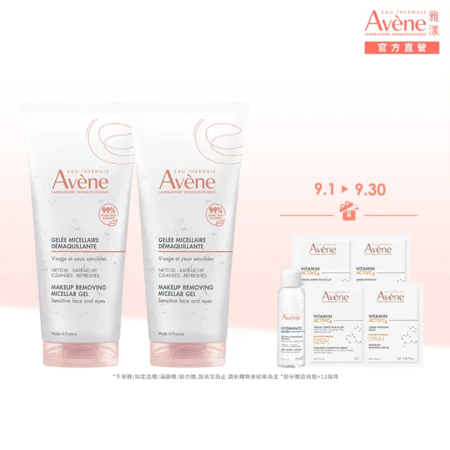 【Avene 雅漾】官方直營 活泉舒緩卸妝凝膠200ml-2入組