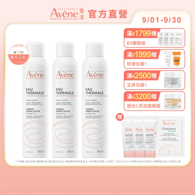 【Avene 雅漾】官方直營 舒護活泉水300mlx3入(保濕化妝水/妝前噴霧)