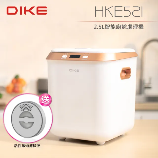 【DIKE】符合政府補助 2.5L四合一智能廚餘處理機-HKE521(自動清潔/烘乾)