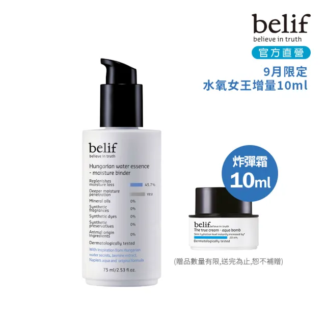 【belif】官方直營 匈牙利女王高效保濕精華乳 75ml