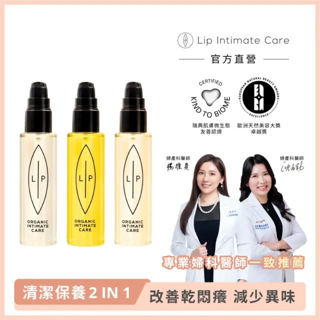 【LIP Intimate Care 瑞典私密護理】私密護理油 75ml(沙棘/椰子/益生元任選 清潔保養2in1 改善異味悶癢)