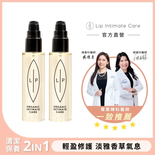 【LIP Intimate Care 瑞典私密護理】椰子香草私密護理油2入組(私密清潔保養2in1 溫和修護悶癢)