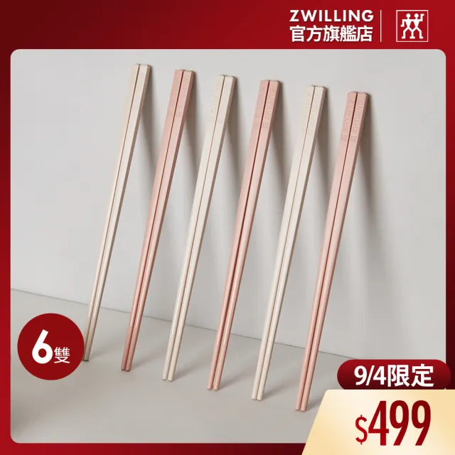 【ZWILLING 德國雙人】蝦粉色筷子6雙(德國雙人牌集團官方直營)