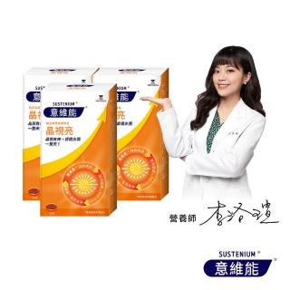 【Sustenium 意維能】晶視亮葉黃素(30粒/盒x3-DHA/EPA/小米草)