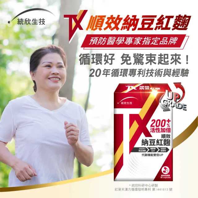 【統欣生技】TX-順效納豆紅麴 3入組(30粒/入-全素可食)