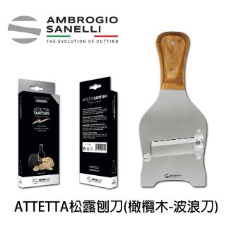 【SANELLI 山裡尼】AFETTA 單面橄欖木把手松露刨刀(波浪刀) 松露刨刀 黑松露 白松露 黑巧克力 起司