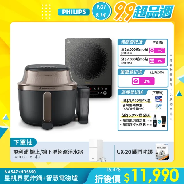 【Philips 飛利浦】抽UX20戰鬥陀螺_星視界Plus透視蒸氣海星氣炸鍋7.2L+電磁爐_NA547/07+HD5850/90