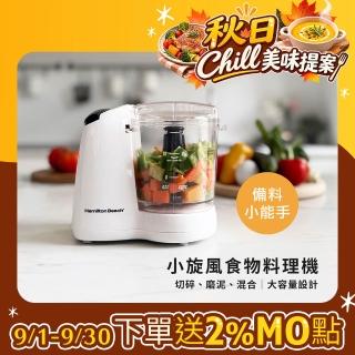 【Hamilton Beach 漢美馳】小旋風多功能食物料理機/絞肉/切碎/攪拌/乳化(72603-TW)