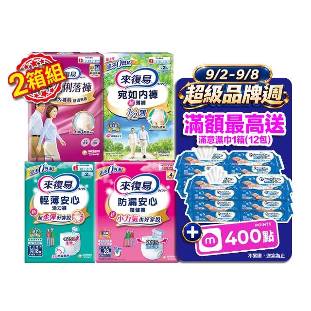 【來復易】成人褲型紙尿褲S-XXL 2箱組(防漏安心復健褲/輕薄活力褲/宛如內褲超薄褲/無痕俐落褲)