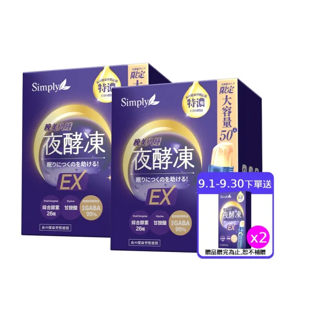 【Simply 新普利】晚美入睡夜酵凍(50入/盒)(x2盒)