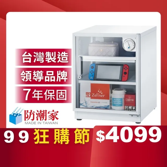 【防潮家】72公升白色電子防潮箱DW-70CA(台灣製 7年保固 穩定除濕)