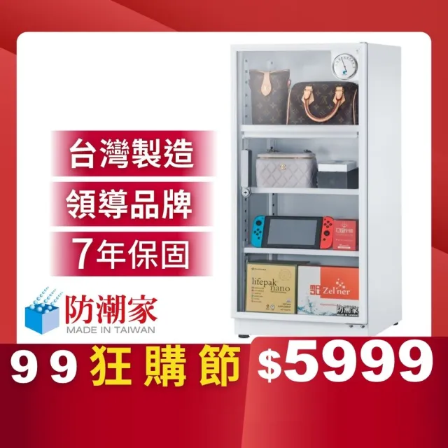 【防潮家】121公升白色電子防潮箱DW-118CA(台灣製 7年保固 穩定除濕)