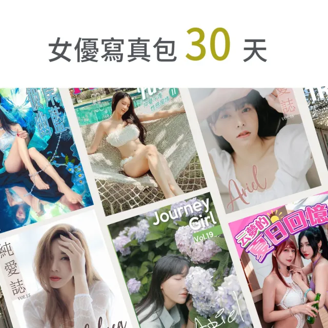 【momoBOOK】女優寫真包30天(樂讀包)