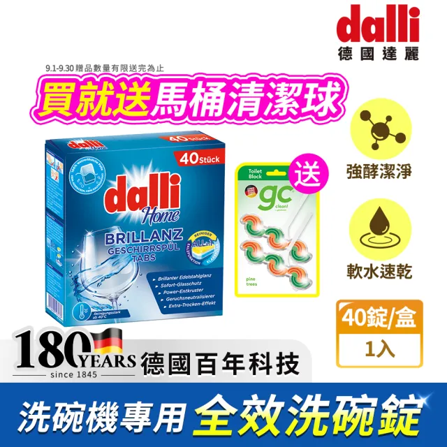 【Dalli】洗碗機專用全效洗碗錠40錠(酵素去汙/軟水光潔/洗碗粉/軟化鹽/潤乾精/全機型適用)