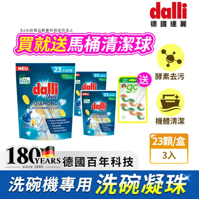 【Dalli】洗碗機專用鑽石淨亮洗碗凝珠23顆x3(機體清潔/軟水光潔/洗碗錠/洗碗粉/洗碗膠囊/全機型)