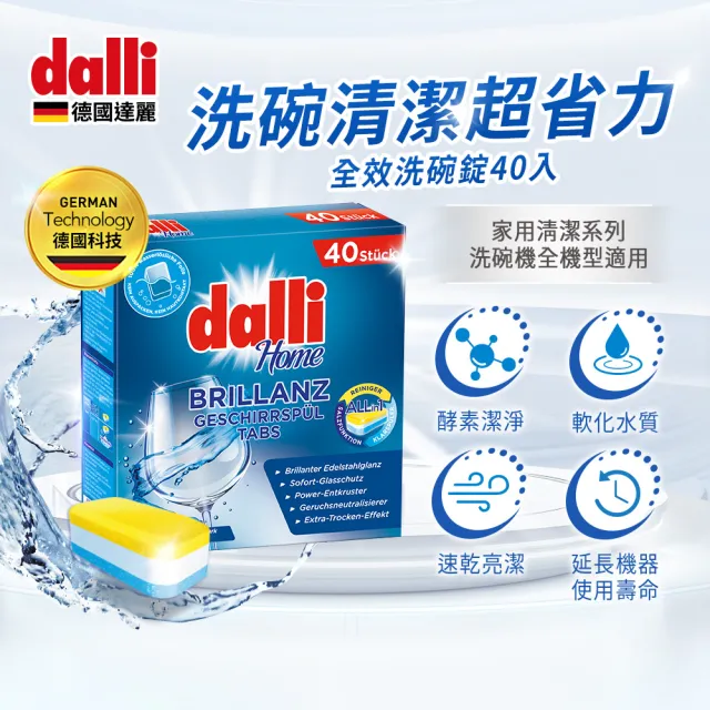 【Dalli】洗碗機專用全效洗碗錠40錠x2盒(酵素去汙/軟水光潔/洗碗粉/軟化鹽/潤乾精/全機型適用)