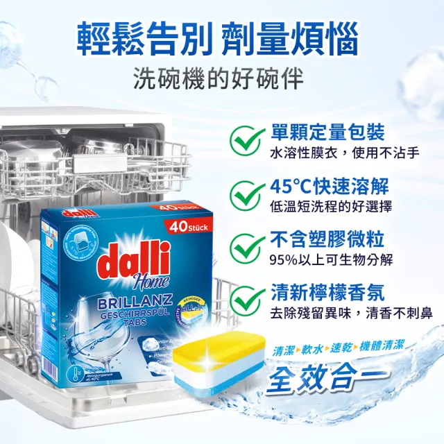 【Dalli】洗碗機專用全效洗碗錠40錠x2盒(酵素去汙/軟水光潔/洗碗粉/軟化鹽/潤乾精/全機型適用)