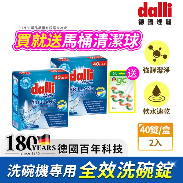 【Dalli】洗碗機專用全效洗碗錠40錠x2盒(酵素去汙/軟水光潔/洗碗粉/軟化鹽/潤乾精/全機型適用)