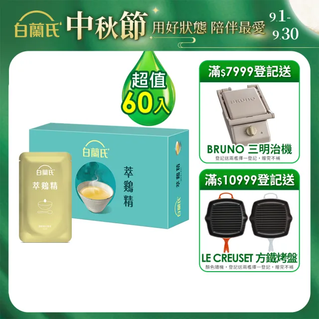 【白蘭氏】萃雞精-膠原蛋白菁萃42ml*30入*2盒 (共60入) 禮盒 送禮首選(No.1最好喝滴雞精 膠原蛋白增量)
