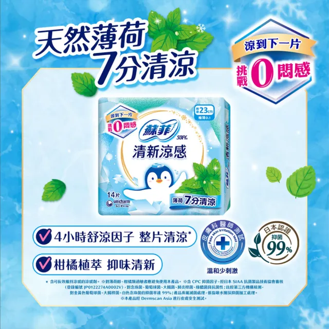 【Sofy 蘇菲】清新涼感薄荷/小黃瓜/洋甘菊 衛生棉箱購(23cm126片、25cm117片/29cm108片/35cm81片/褲型24片)