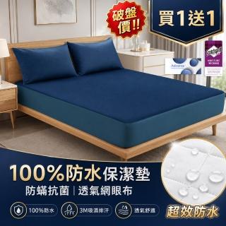 【MIT iLook】買一送一 100%防水防蹣抗菌3M吸濕排汗床包保潔墊(單人 雙人 加大 台灣製 Advanta防護級)