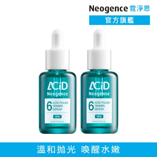 【Neogence 霓淨思】15% 6酸拋光嫩膚精華30ml 2入