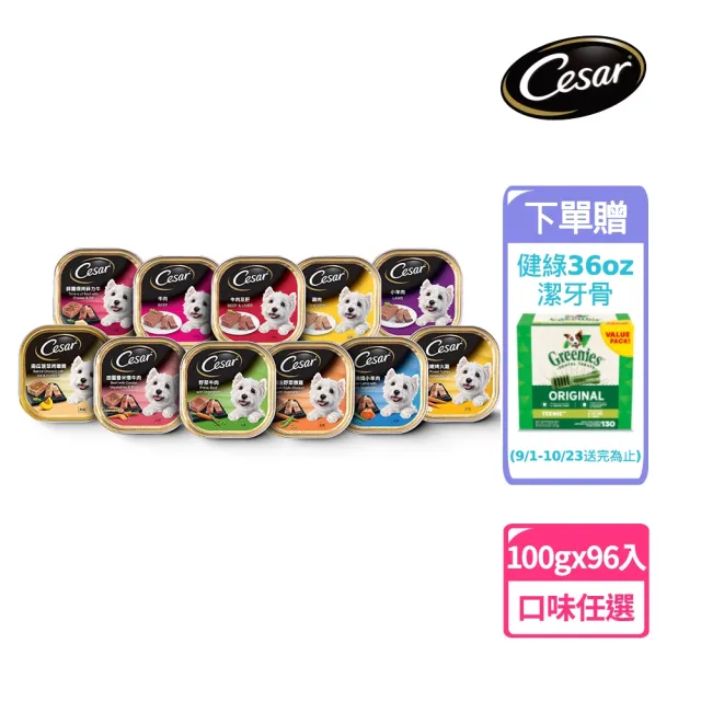 【Cesar 西莎】精緻/風味餐盒 100g*96入(狗罐/犬餐盒/熟齡犬/全齡適用)