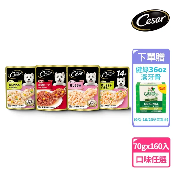 【Cesar 西莎】蒸鮮包 70g*160入(寵物/狗罐頭/狗食/餐包/箱購)