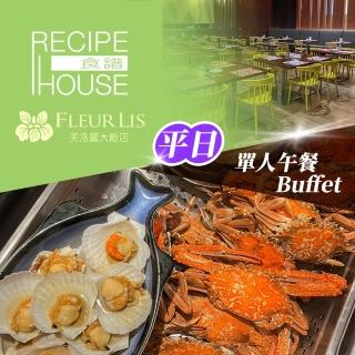 新竹芙洛麗大飯店限95折起★單人平日午餐Buffet《食譜自助百匯》Fleur Lis- （享樂券）