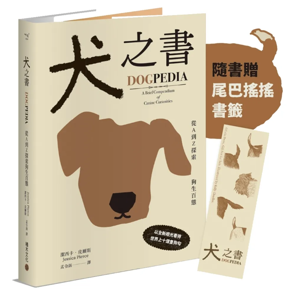 犬之書：從A到Z探索狗生百態(精裝小百科，普林斯頓大學策畫，一本讀懂人狗牽絆)