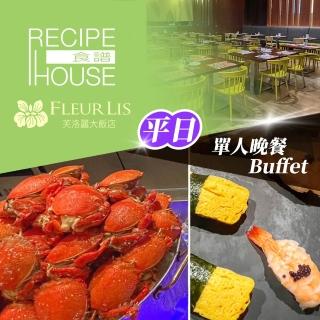 新竹芙洛麗大飯店｜限94折起★單人平日晚餐Buffet 《食譜自助百匯》Fleur Lis- （享樂券）
