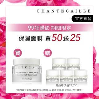 【CHANTECAILLE 香緹卡】花妍保濕修護面膜 50ml(保濕面膜/醫美術後面膜/急救/敏感肌適用)買50送25