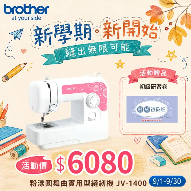 【Brother 兄弟牌】粉漾圓舞曲實用型縫紉機 JV-1400(LED冷光燈照明全迴轉機型)
