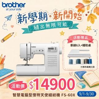 【Brother 兄弟牌】智慧電腦型懷特天使縫紉機 FS-60X(LCD螢幕/內建60種花樣/自動穿線)