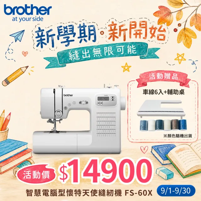 【Brother 兄弟牌】智慧電腦型懷特天使縫紉機 FS-60X(LCD螢幕/內建60種花樣/自動穿線)
