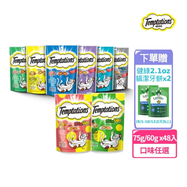 【TEMPTATIONS 喵愛餡】貓點心75g/60g*48入(寵物/貓零食/貓食/貓餡餅/貓餅乾)