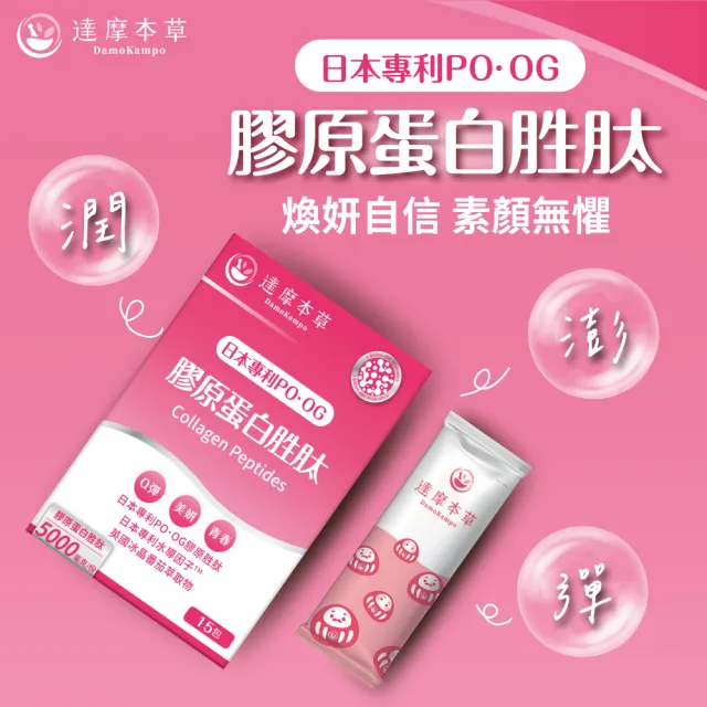 【達摩本草】膠原蛋白胜肽粉包1入15包/盒(日本PO·OG膠原、業界首創專利水導因子)