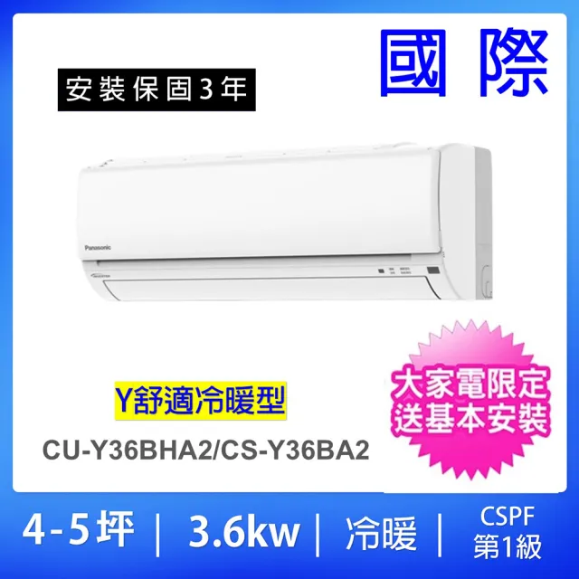【Panasonic 國際牌】空調速配★4-5坪舒適Y型一級能效變頻冷暖3.6KW分離式冷氣空調(CU-Y36BHA2/CS-Y36BA2)