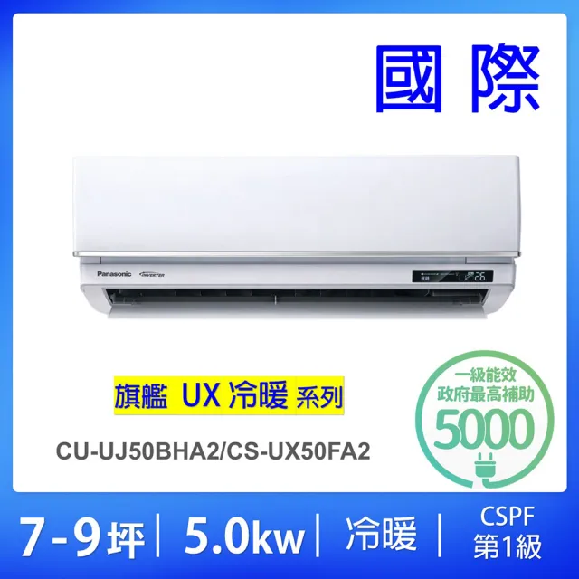 【Panasonic 國際牌】7-9坪UX旗艦型WIFI一級能效變頻冷暖5.0KW分離式冷氣空調(CU-UJ50BHA2/CS-UX50FA2)