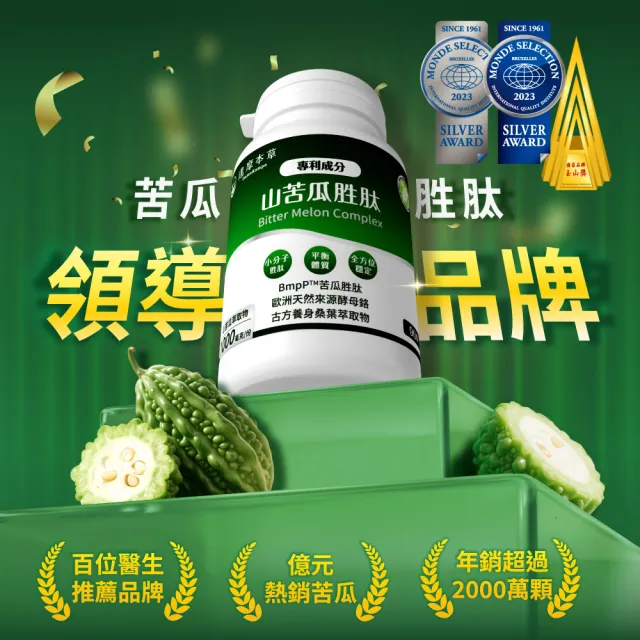 【達摩本草】BmpP®專利山苦瓜胜肽 10入90顆/盒(世界專利、添加天然酵母鉻)