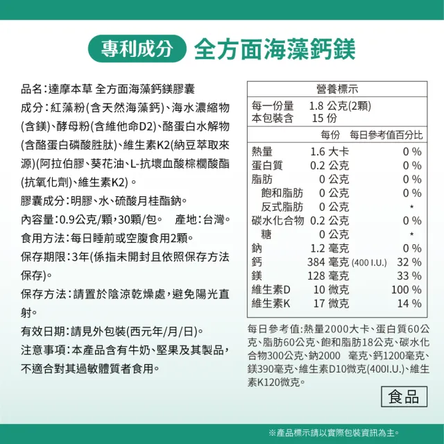 【達摩本草】全方面海藻鈣鎂複方 買9送3 30顆/包(添加維生素D幫助鈣吸收、無污染來源海藻鈣)