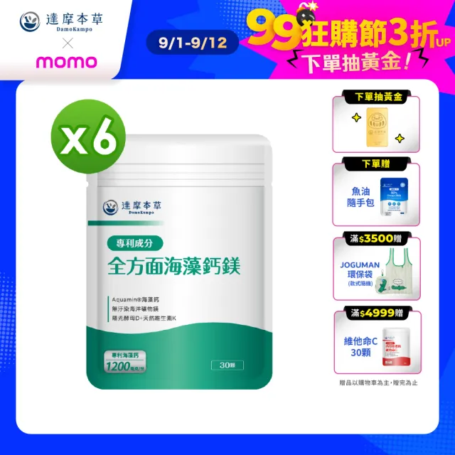 【達摩本草】全方面海藻鈣鎂複方 6入30顆/包(添加維生素D幫助鈣吸收、無污染來源海藻鈣)