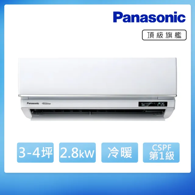 【Panasonic 國際牌】空調速配★3-4坪R32頂級旗艦一級變頻冷暖2.8kW分離式空調(CU-UX28FHA2/CS-UX28FA2)