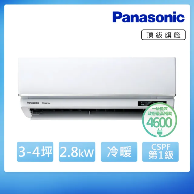 【Panasonic 國際牌】空調速配★3-4坪R32頂級旗艦一級變頻冷暖2.8kW分離式空調(CU-UX28FHA2/CS-UX28FA2)