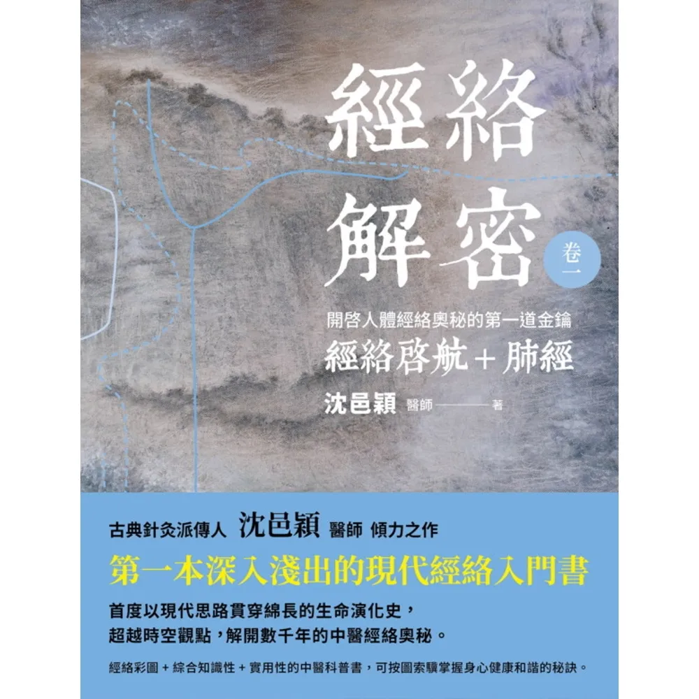 【momoBOOK】經絡解密 卷一：開啟人體奧秘的第一道金鑰――經絡啟航+肺經(電子書)